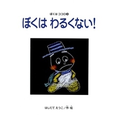 ぼくはわるくない！　ぼくはココロ(3)