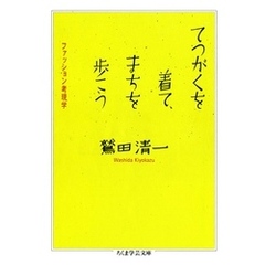 てつがくを着て、まちを歩こう　――ファッション考現学