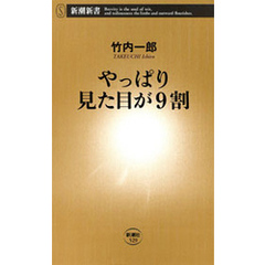 やっぱり見た目が9割