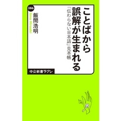 ことばから誤解が生まれる　「伝わらない日本語」見本帳