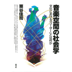 音楽空間の社会学　文化における「ユーザー」とは何か