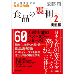 食品の裏側２　実態編―やっぱり大好き食品添加物