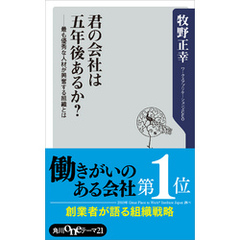 君の会社は五年後あるか？　最も優秀な人材が興奮する組織とは