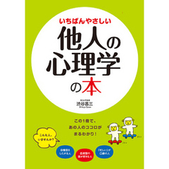 いちばんやさしい他人の心理学の本
