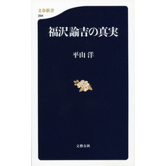 福沢諭吉の真実