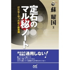 定石のマル秘ノート