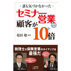 セミナー営業で顧客が10倍