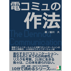 電コミュの作法。電脳コミュニケーションと対面コミュニケーションの利点と問題点。２１世紀のコミュニケーション論10分で読めるシリーズ