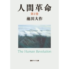 人間革命２
