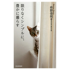 限りなくシンプルに、豊かに暮らす
