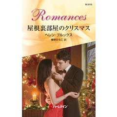 屋根裏部屋のクリスマス