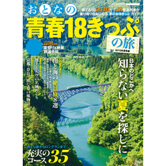 おとなの青春１８きっぷの旅２０１５年夏季編