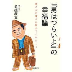 『男はつらいよ』の幸福論　寅さんが僕らに教えてくれたこと