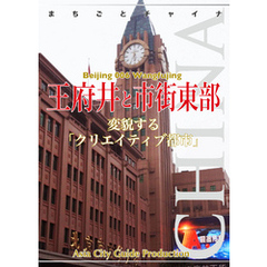 北京006王府井と市街東部　～変貌する「クリエイティブ都市」