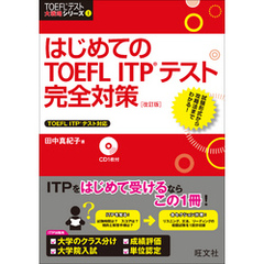 はじめてのTOEFL　ITPテスト完全対策　改訂版（音声DL付）