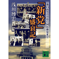 「新党」盛衰記