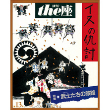 ｔｈｅ座 13号　イヌの仇討(1988)