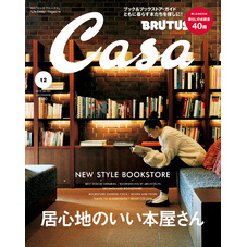 Casa BRUTUS(カーサ ブルータス) 2016年 12月号 [居心地のいい 本屋さん。]