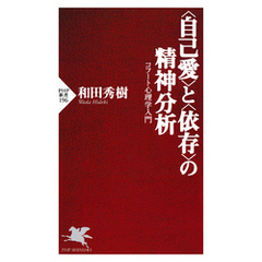 ＜自己愛＞と＜依存＞の精神分析　コフート心理学入門