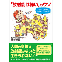 「放射能は怖い」のウソ　いちばん簡単な放射線とDNAの話