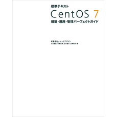 標準テキスト CentOS 7 構築・運用・管理パーフェクトガイド