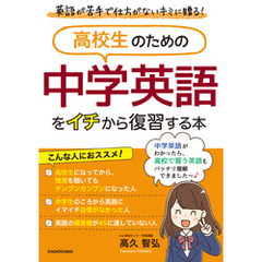 高校生のための 中学英語をイチから復習する本