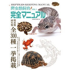 爬虫類飼育完全マニュアル vol.1
