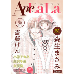 AneLaLa Vol.25