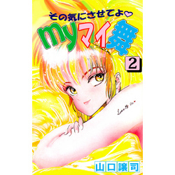 その気にさせてよ・Myマイ舞 2巻 通販｜セブンネットショッピング