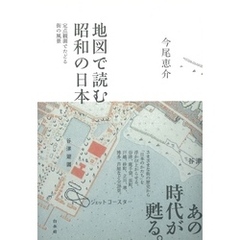 地図で読む昭和の日本：定点観測でたどる街の風景
