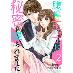 腹黒王子に秘密を握られました 2巻