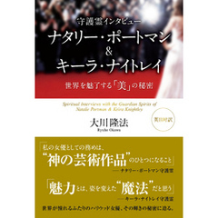 守護霊インタビュー　ナタリー・ポートマン&キーラ・ナイトレイ　―世界を魅了する「美」の秘密―