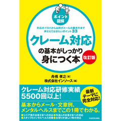 【改訂版】［ポイント図解］クレーム対応の基本がしっかり身につく本　対応のイロハからお詫びメールの書き方まで押さえておきたいポイント３３