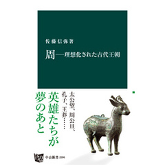 周―理想化された古代王朝