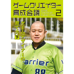 ゲームクリエイター育成会議2