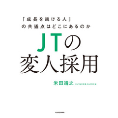 ＪＴの変人採用　「成長を続ける人」の共通点はどこにあるのか