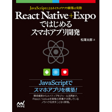 React Native＋Expoではじめるスマホアプリ開発