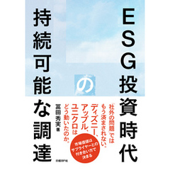 ESG投資時代の持続可能な調達