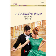 王子と間に合わせの妻