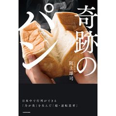 奇跡のパン　日本中で行列ができる「乃が美」を生んだ「超・逆転思考」