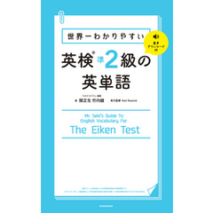 世界一わかりやすい 英検準2級の英単語