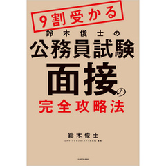 ９割受かる鈴木俊士の公務員試験「面接」の完全攻略法
