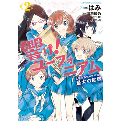 このマンガがすごい！ comics 響け！ ユーフォニアム 北宇治高校