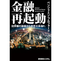 金融再起動 旧体制の崩壊から世界大革命へ