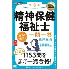 福祉教科書 精神保健福祉士 出る！出る！一問一答 専門科目 第3版