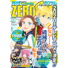 Comic ZERO-SUM (コミック ゼロサム) 2019年9月号[雑誌]