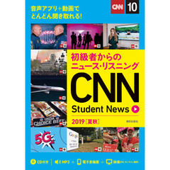 [音声ＤＬ＆オンラインサービス付き]初級者からのニュース・リスニングCNN Student News 2019［夏秋］