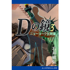 Ｄの鏡（３）　ニューヨーク死闘篇