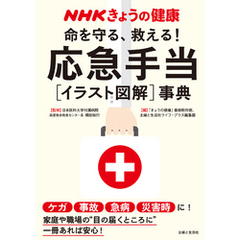 NHKきょうの健康　命を守る、救える！応急手当［イラスト図解］事典