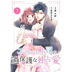 comic Berry’sエリート上司の過保護な独占愛7巻